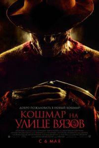Кошмар на улице Вязов (фильм 2010) онлайн