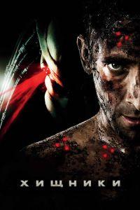 Хищники (фильм 2010) онлайн