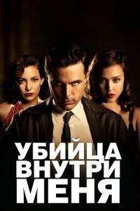 Убийца внутри меня (фильм 2010) онлайн