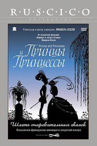 Принцы и принцессы ( 2000) онлайн