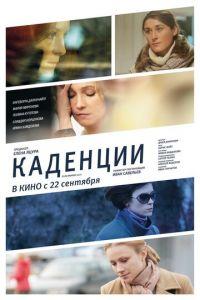 Каденции (фильм 2010) онлайн