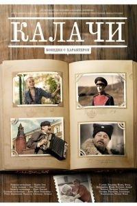 Калачи (фильм 2011) онлайн