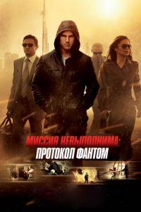 Миссия невыполнима: Протокол Фантом (фильм 2011) онлайн