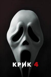 Крик 4 (фильм 2011) онлайн