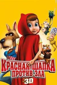 Красная Шапка против зла ( 2011) онлайн