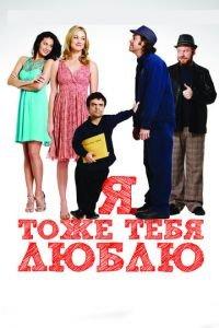Я тоже тебя люблю (фильм 2009) онлайн