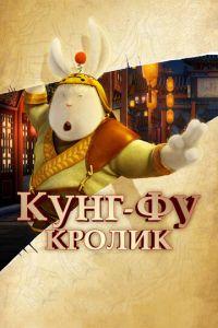 Кунг-фу Кролик ( 2011) онлайн