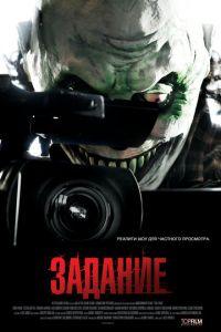 Задание (фильм 2011) онлайн
