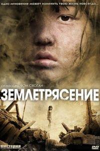 Землетрясение (фильм 2010) онлайн