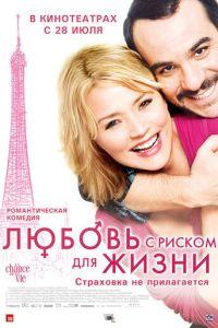 Любовь с риском для жизни (фильм 2010) онлайн