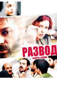 Развод Надера и Симин (фильм 2011) онлайн