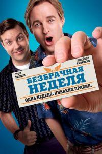 Безбрачная неделя (фильм 2011) онлайн