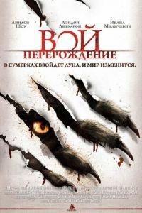 Вой: Перерождение (фильм 2011) онлайн