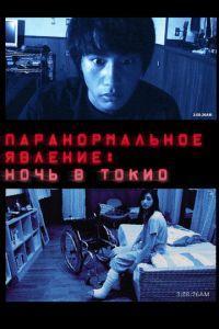 Паранормальное явление: Ночь в Токио (фильм 2010) онлайн