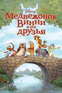 Медвежонок Винни и его друзья ( 2011) онлайн