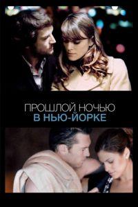 Прошлой ночью в Нью-Йорке (фильм 2009) онлайн