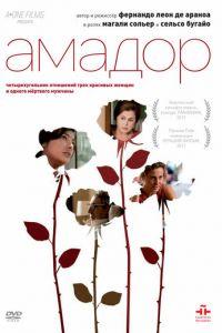 Амадор (фильм 2010) онлайн