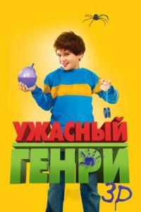 Ужасный Генри (фильм 2011) онлайн