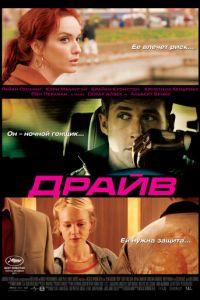 Драйв (фильм 2011) онлайн