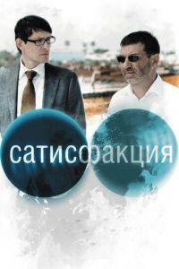 Сатисфакция (фильм 2010) онлайн