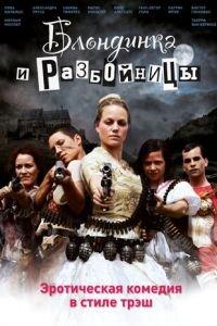 Блондинка и разбойницы (фильм 2009) онлайн