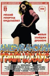 Американский грайндхаус (фильм 2010) онлайн