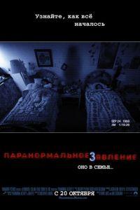 Паранормальное явление 3 (фильм 2011) онлайн