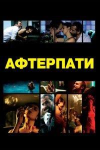 Afterparty (фильм 2009) онлайн