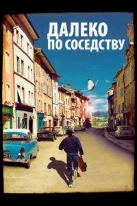 Далеко по соседству (фильм 2010) онлайн