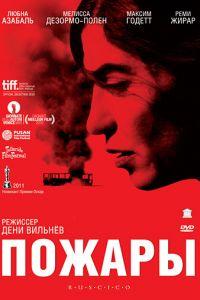 Пожары (фильм 2010) онлайн