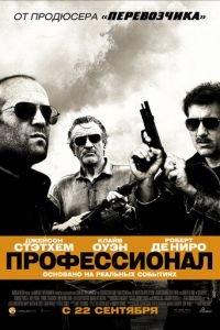 Профессионал (фильм 2011) онлайн