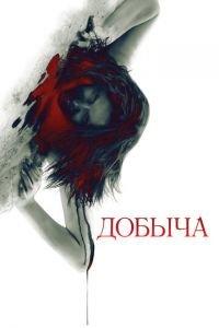Добыча (фильм 2010) онлайн