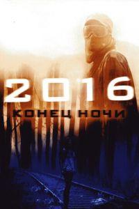 2016: Конец ночи (фильм 2011) онлайн