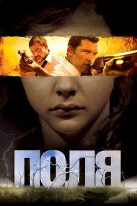 Поля (фильм 2011) онлайн