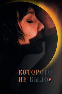 Которого не было (фильм 2010) онлайн