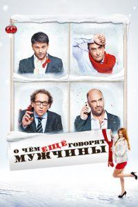 О чём ещё говорят мужчины (2011) онлайн