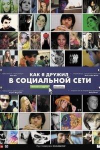Как я дружил в социальной сети (фильм 2010) онлайн