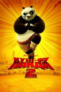 Кунг-фу Панда 2 ( 2011) онлайн