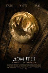 Дом грёз (фильм 2011) онлайн