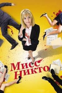 Мисс Никто (фильм 2010) онлайн