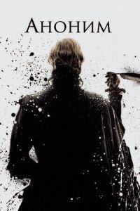 Аноним (фильм 2011) онлайн