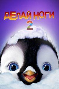Делай ноги 2 ( 2011) онлайн