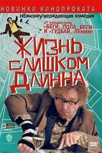 Жизнь слишком длинна (фильм 2010) онлайн