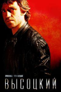 Высоцкий. Спасибо, что живой (фильм 2011) онлайн