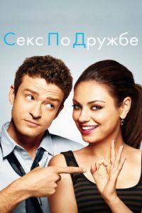 Секс по дружбе (фильм 2011) онлайн