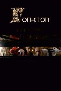 Гоп-стоп (фильм 2010) онлайн