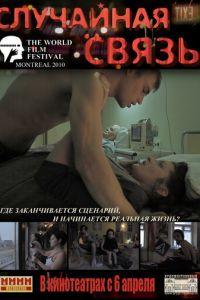 Случайная связь (фильм 2011) онлайн