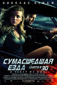 Сумасшедшая езда (фильм 2010) онлайн