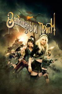 Запрещенный прием (фильм 2011) онлайн