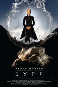 Буря (фильм 2010) онлайн